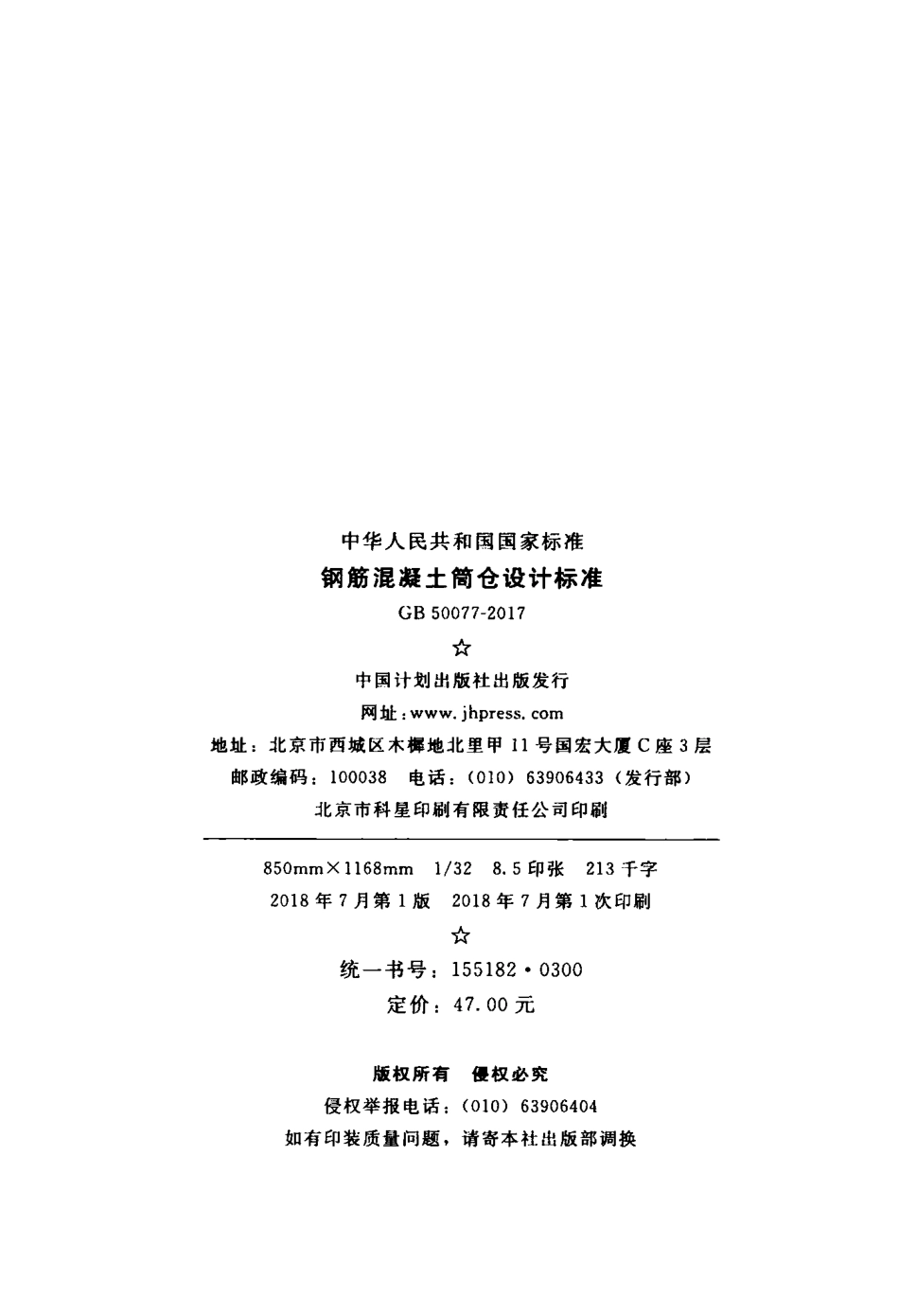 GB50077-2017 钢筋混凝土筒仓设计标准.pdf_第3页