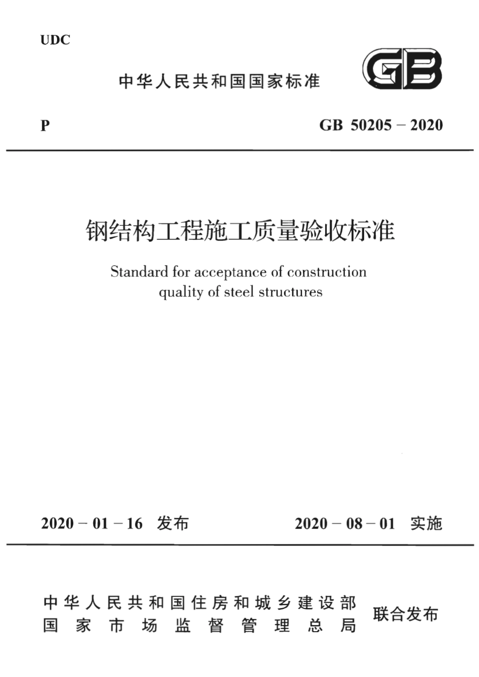 GB50205-2020_钢结构工程施工质量验收标准.pdf_第1页