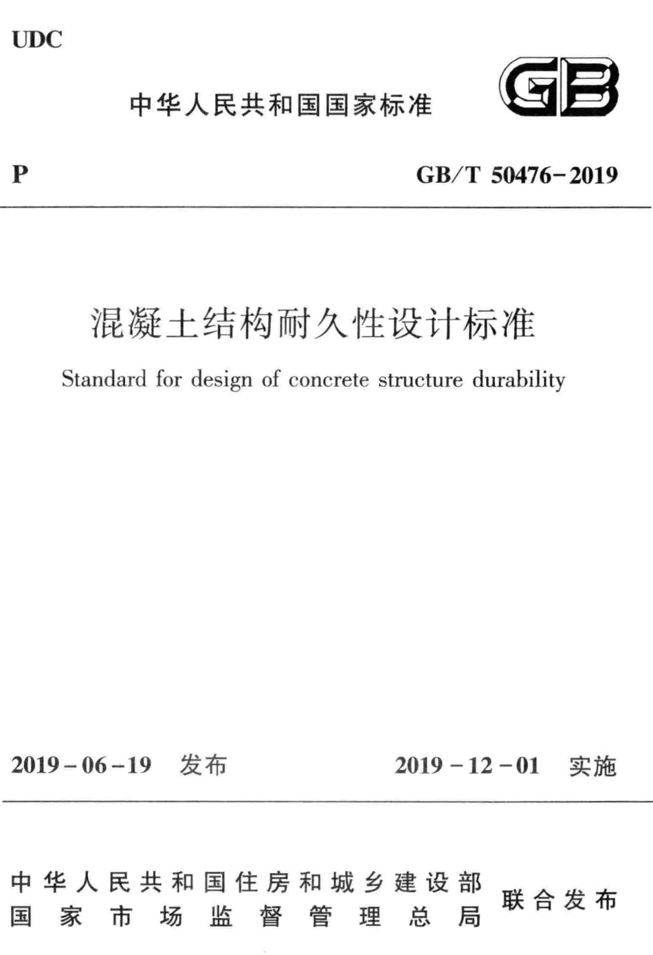 GB50476-2019-T_混凝土_结构耐久性设计标准.pdf_第1页