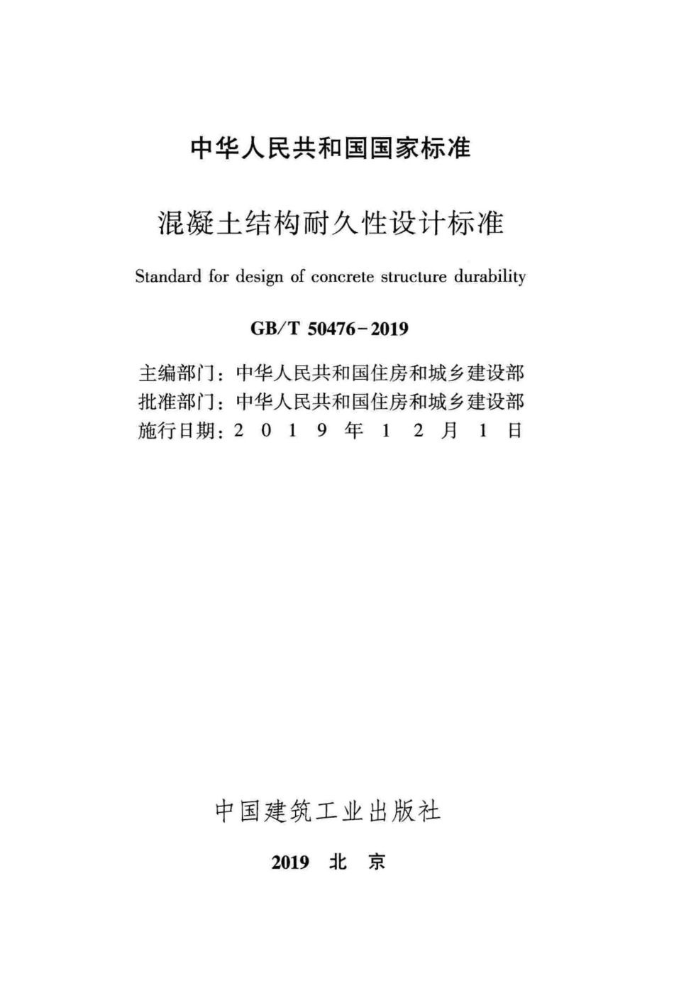 GB50476-2019-T_混凝土_结构耐久性设计标准.pdf_第2页