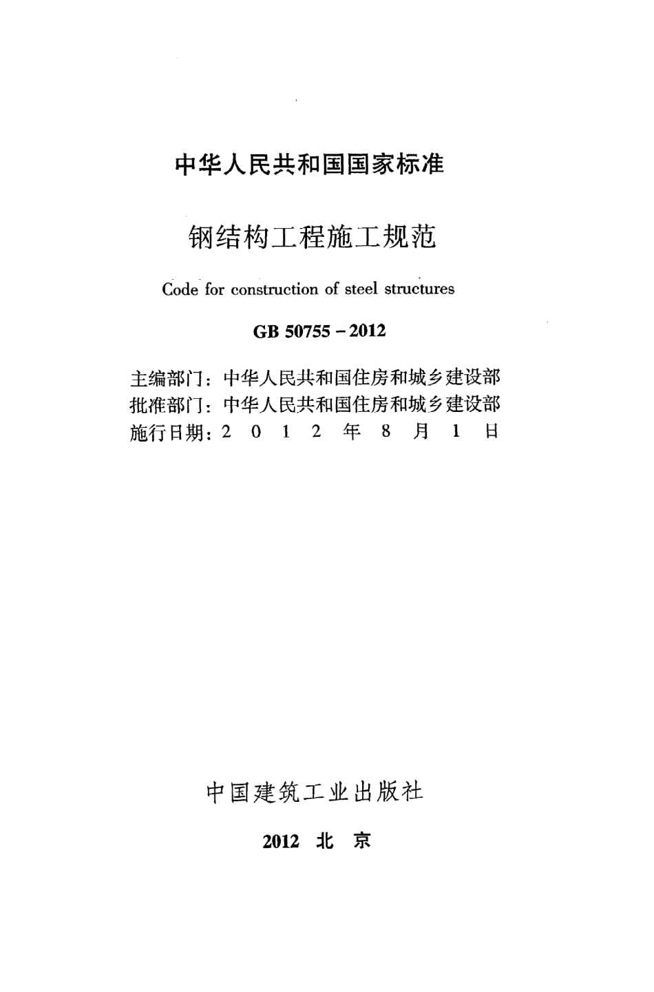 GB50755-2012 钢结构工程施工规范.pdf_第2页