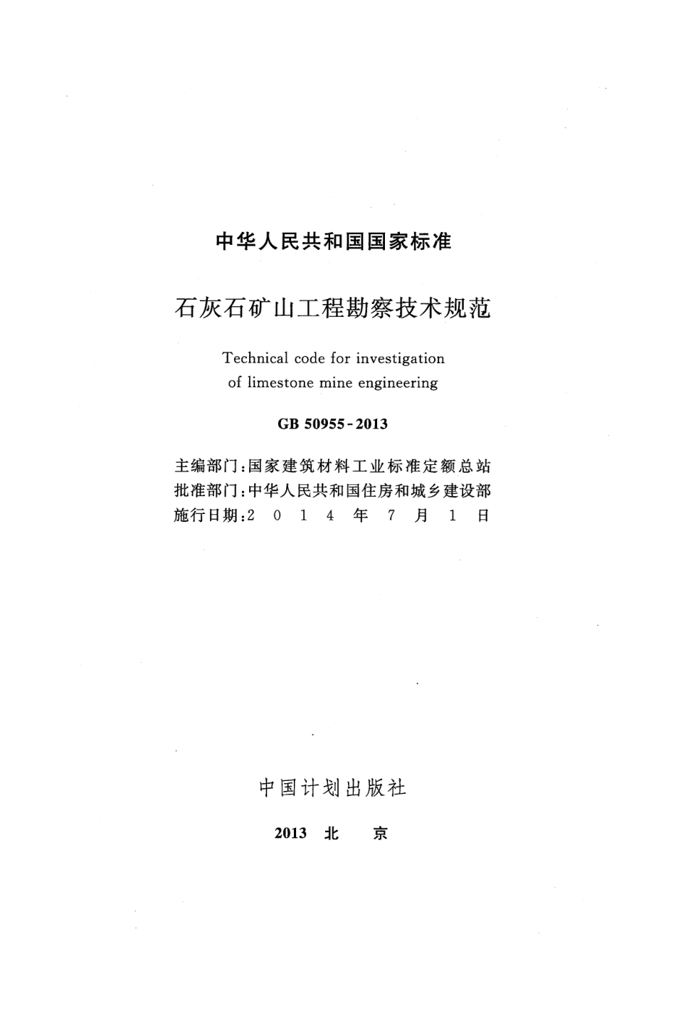 GB50955-2013 石灰石矿山工程勘察技术规范.pdf_第2页