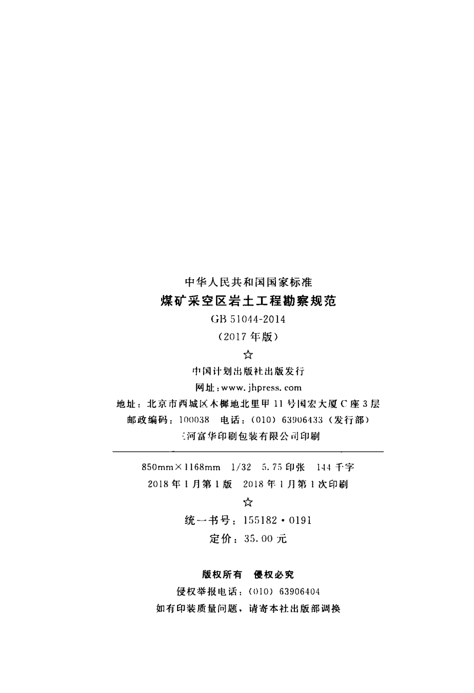 GB51044-2014 煤矿采空区岩土工程勘察规范(2017年版).pdf_第3页