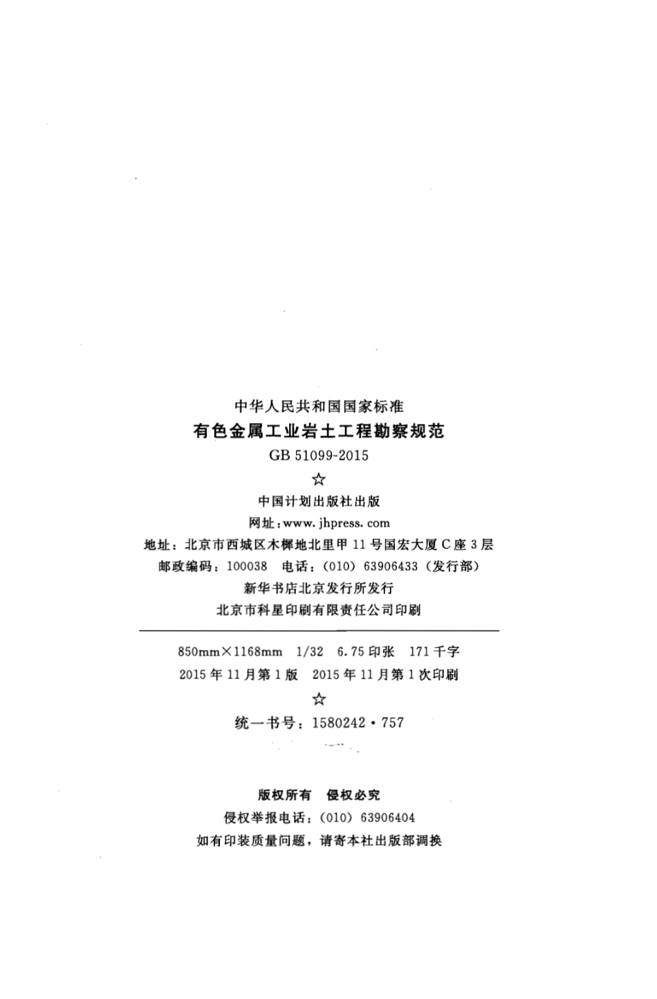 GB51099-2015 有色金属工业岩土工程勘察规范.pdf_第3页