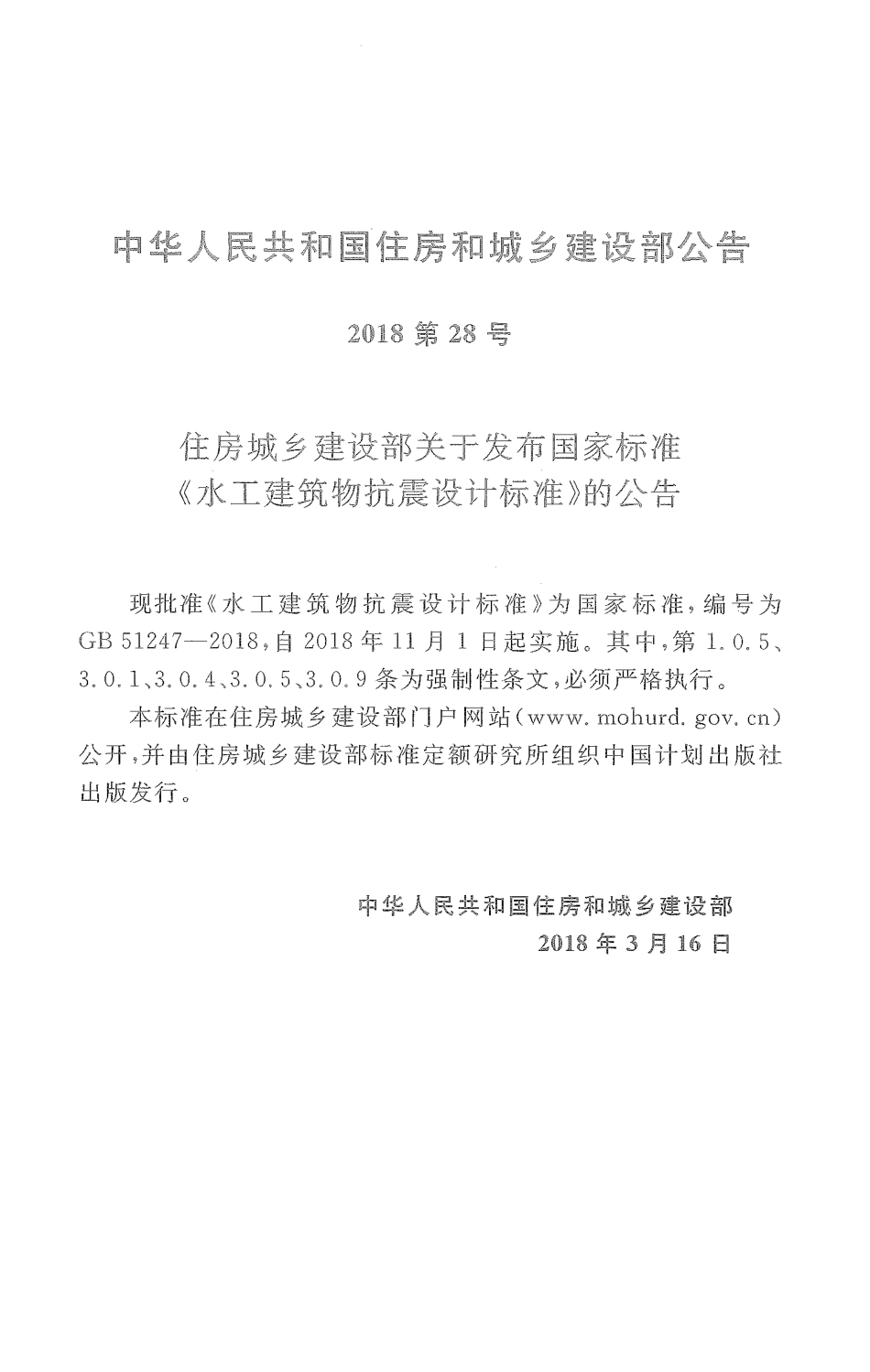 GB51247-2018 水工建筑物抗震设计标准.pdf_第2页