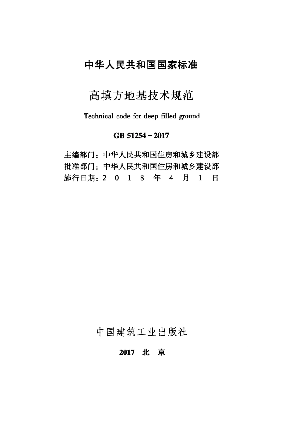 GB51254-2017 高填方地基技术规范.pdf_第2页