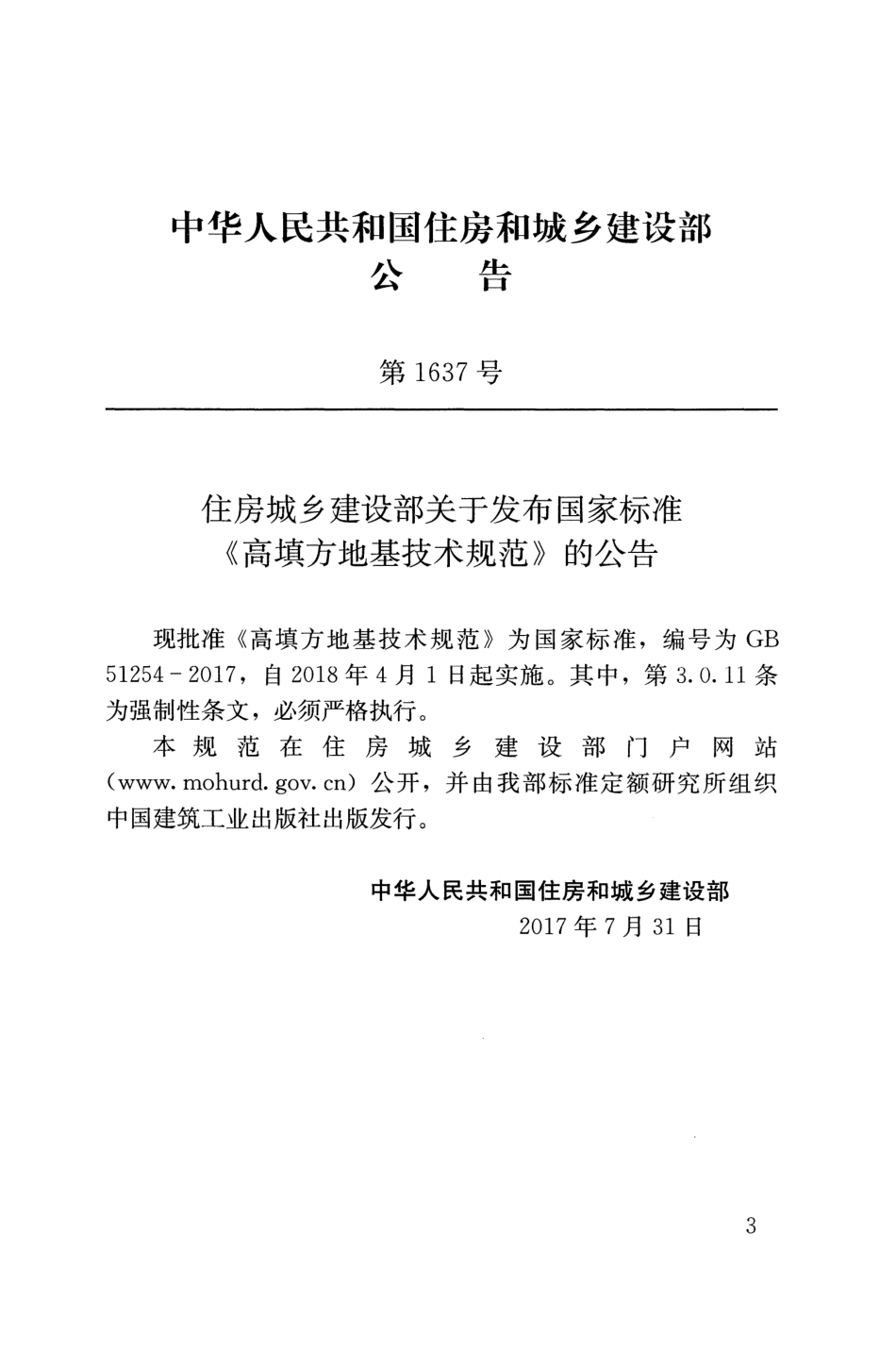 GB51254-2017 高填方地基技术规范.pdf_第3页