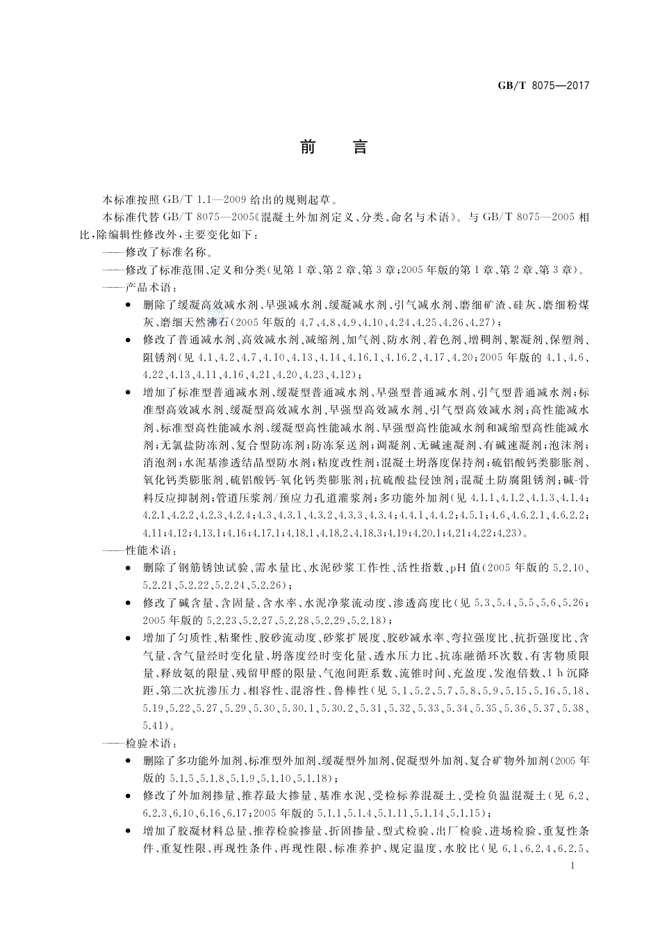 GBT_8075-2017-混凝土外加剂-术语.pdf_第3页