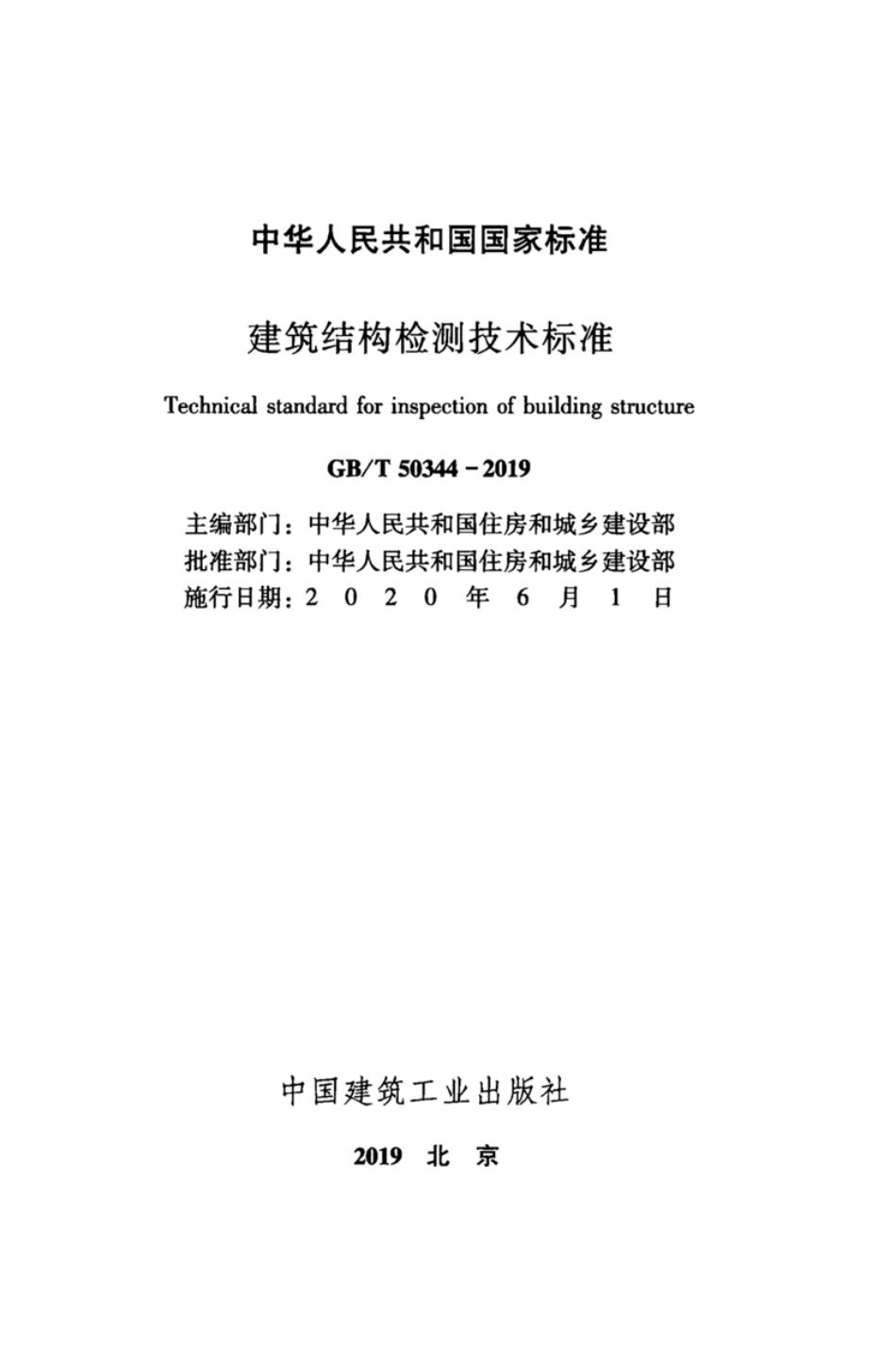 GBT_50344-2019_建筑结构检测技术标准.pdf_第2页