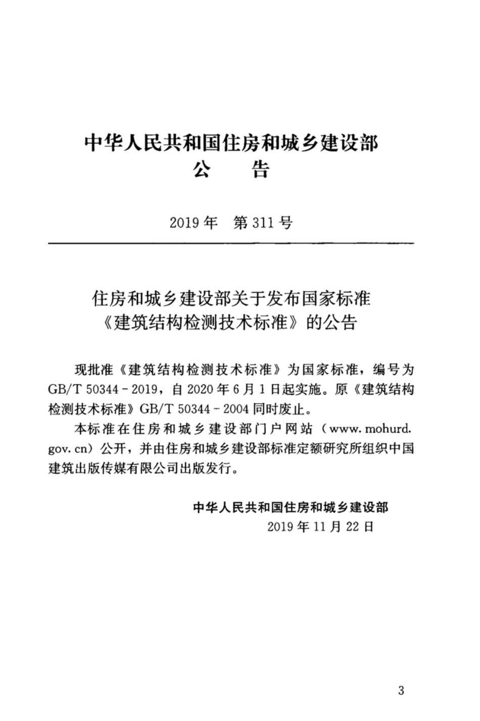GBT_50344-2019_建筑结构检测技术标准.pdf_第3页