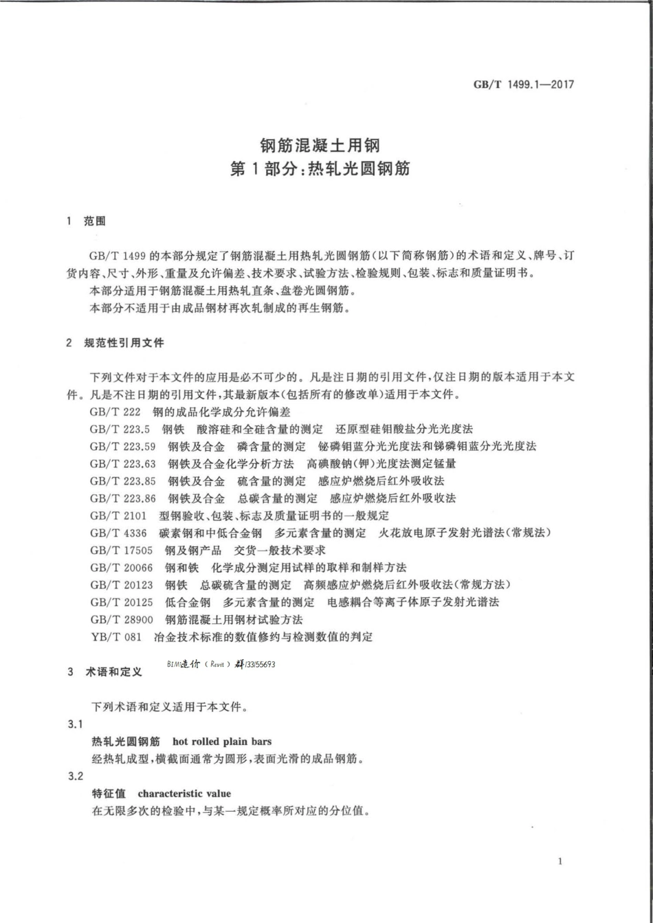 GBT1499.1-2017 钢筋混凝土用钢 第1部分：热轧光圆钢筋.pdf_第3页