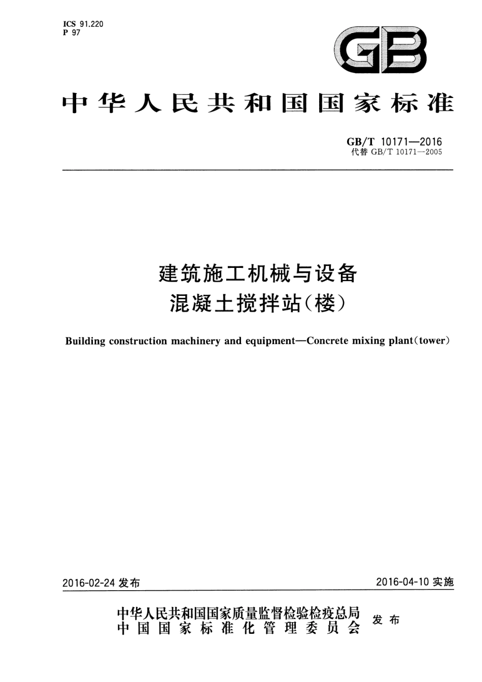 GBT10171-2016建筑施工机械与设备混凝土搅拌站(楼).pdf_第1页
