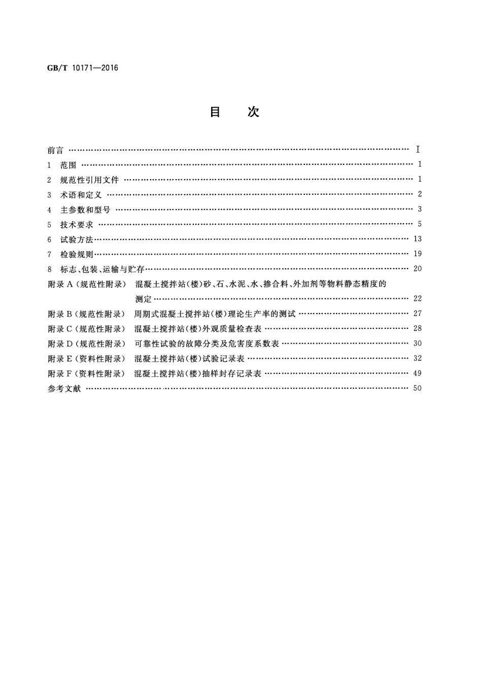 GBT10171-2016建筑施工机械与设备混凝土搅拌站(楼).pdf_第2页