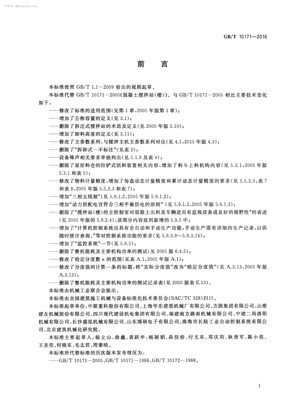 GBT10171-2016建筑施工机械与设备混凝土搅拌站(楼).pdf_第3页
