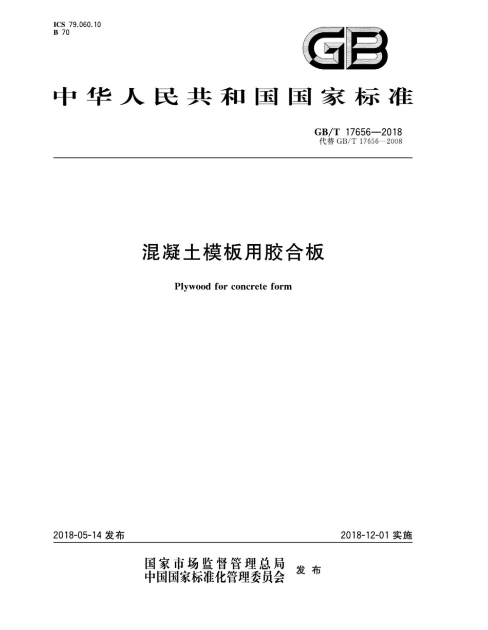 GBT17656-2018 混凝土模板用胶合板.pdf_第1页