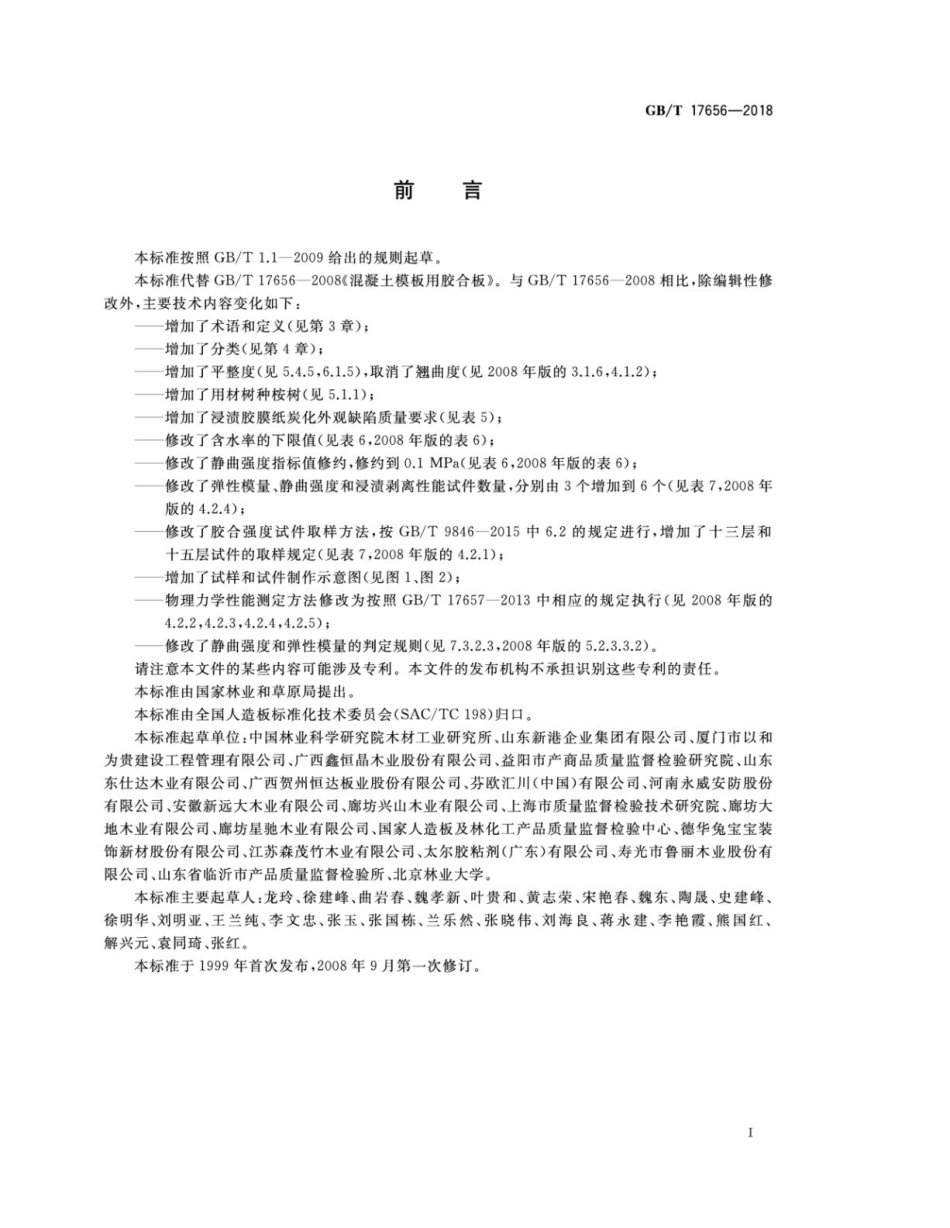GBT17656-2018 混凝土模板用胶合板.pdf_第2页