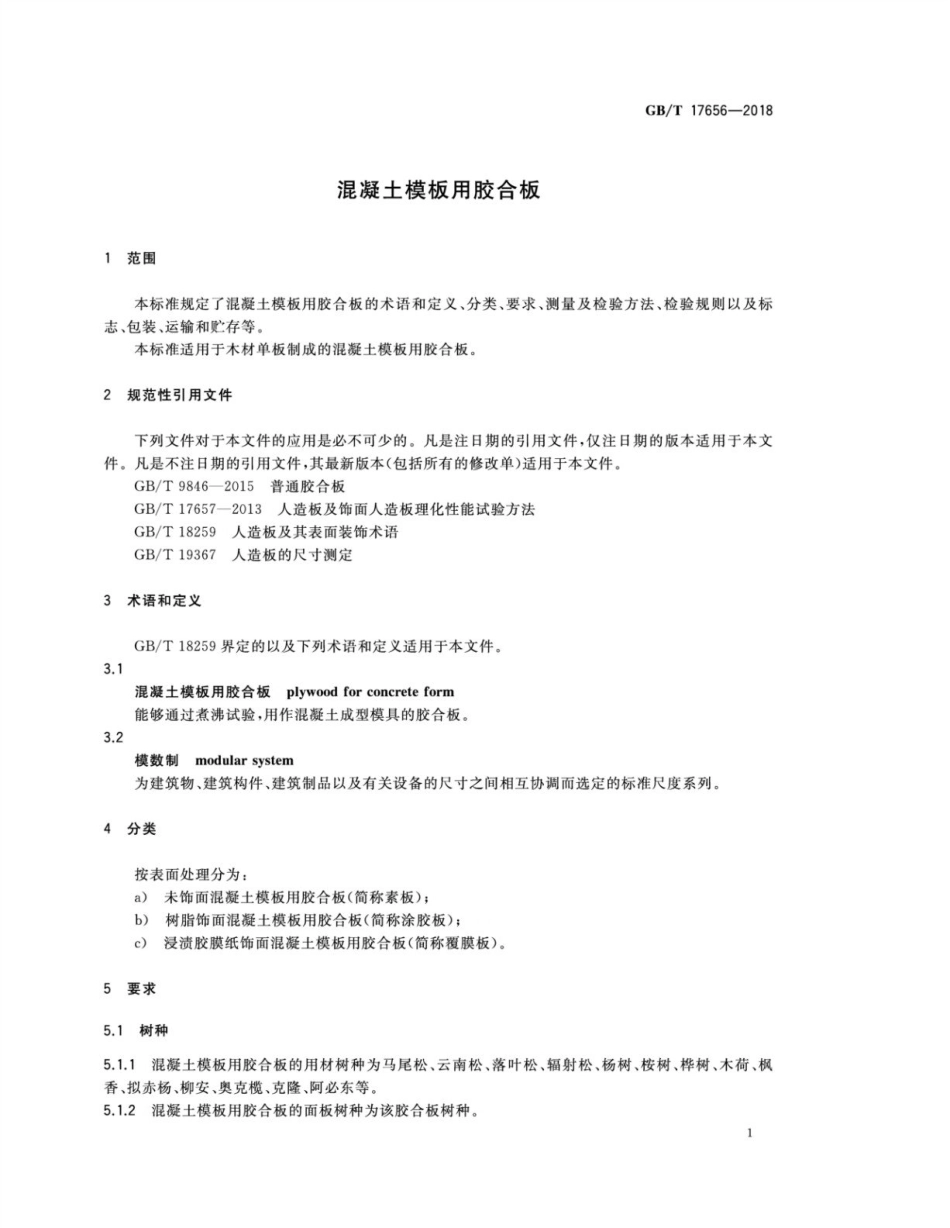 GBT17656-2018 混凝土模板用胶合板.pdf_第3页
