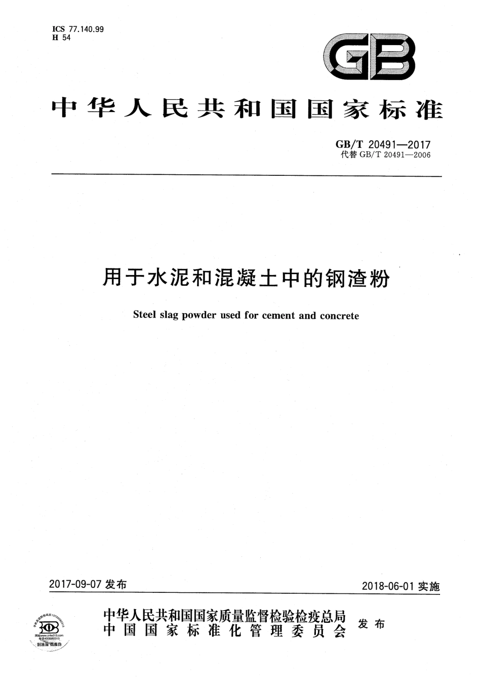 GBT20491-2017 用于水泥和混凝土中的钢渣粉.pdf_第1页