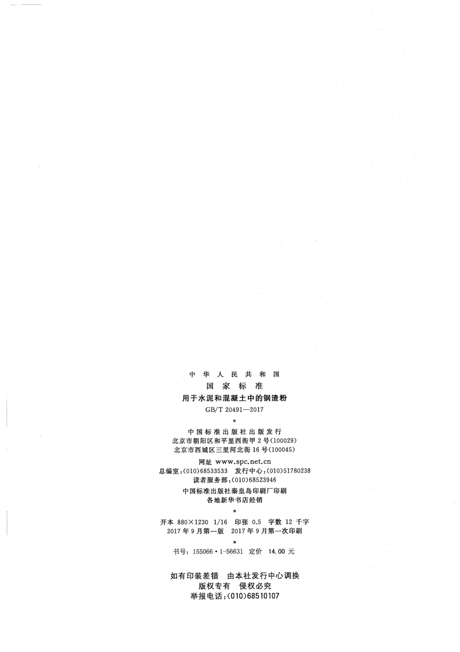 GBT20491-2017 用于水泥和混凝土中的钢渣粉.pdf_第2页
