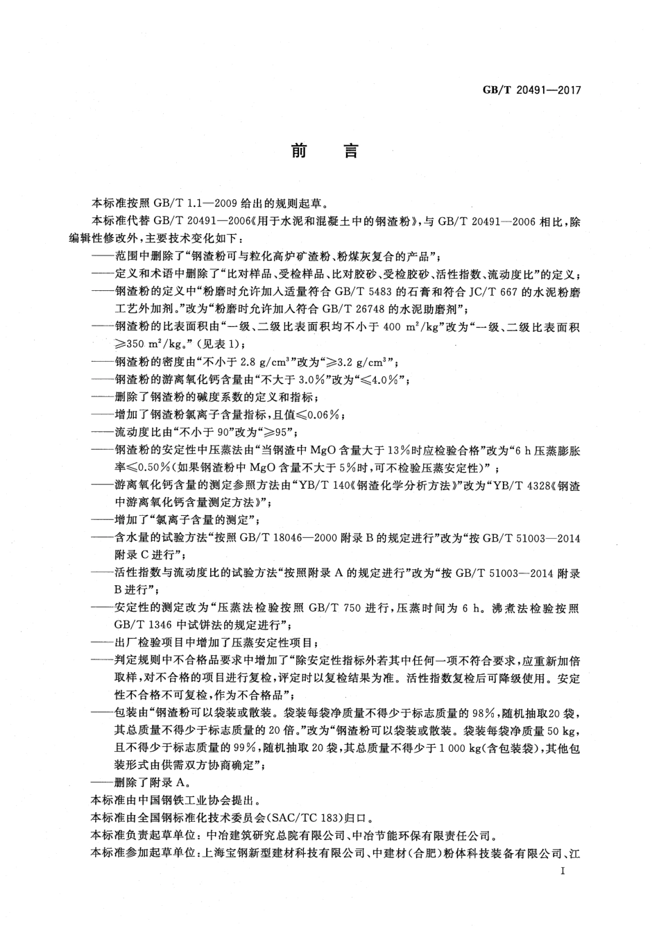 GBT20491-2017 用于水泥和混凝土中的钢渣粉.pdf_第3页