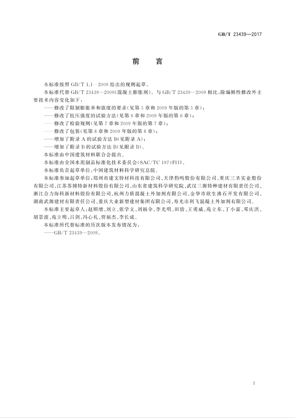 GBT23439-2017 混凝土膨胀剂.pdf_第3页