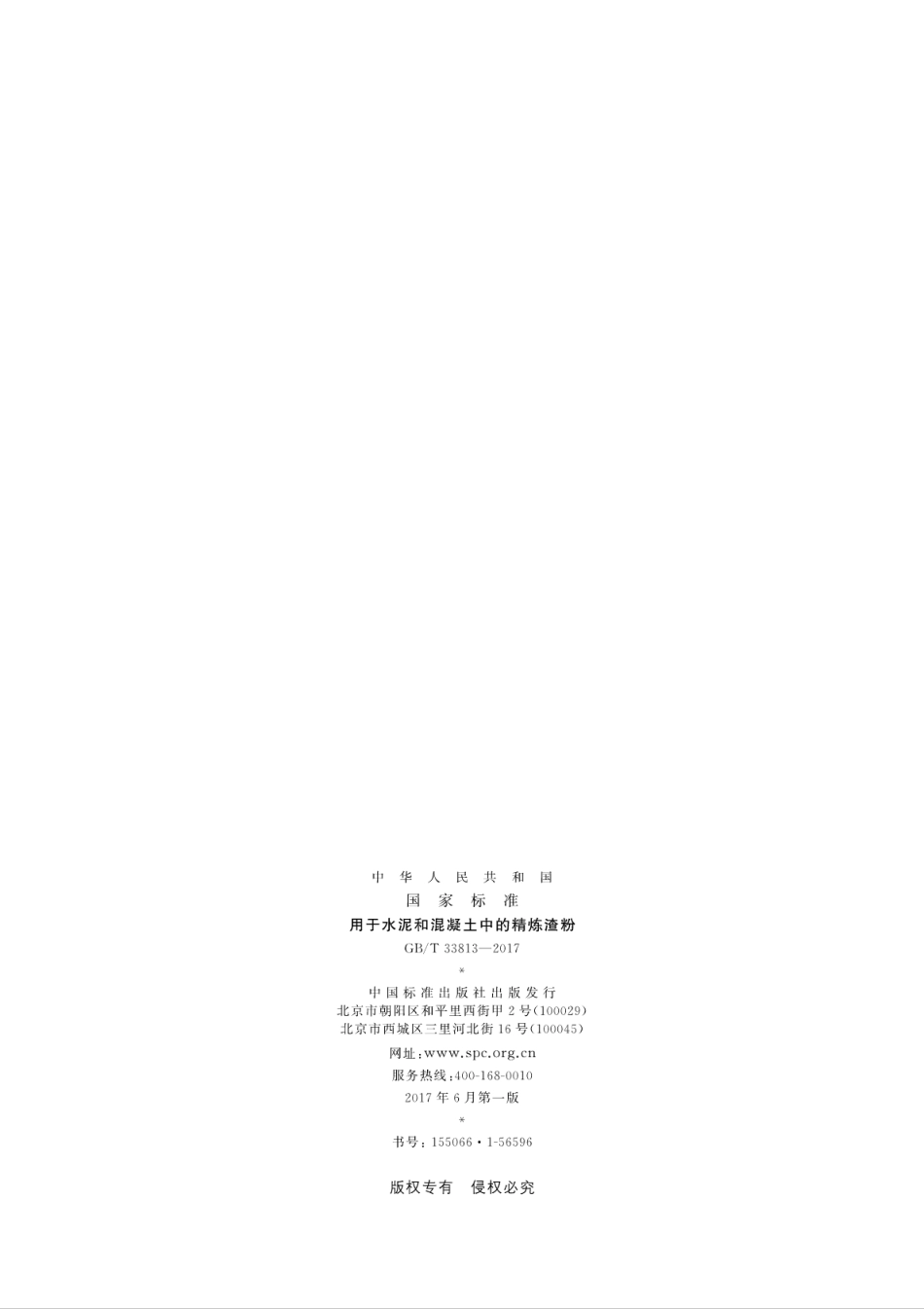 GBT33813-2017 用于水泥和混凝土中的精炼渣粉.pdf_第2页