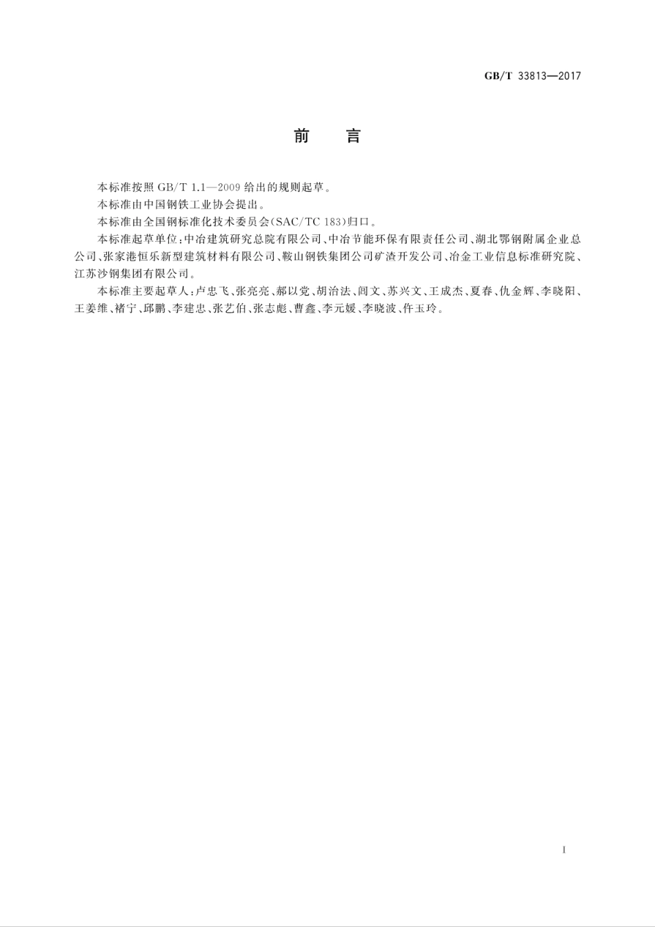 GBT33813-2017 用于水泥和混凝土中的精炼渣粉.pdf_第3页