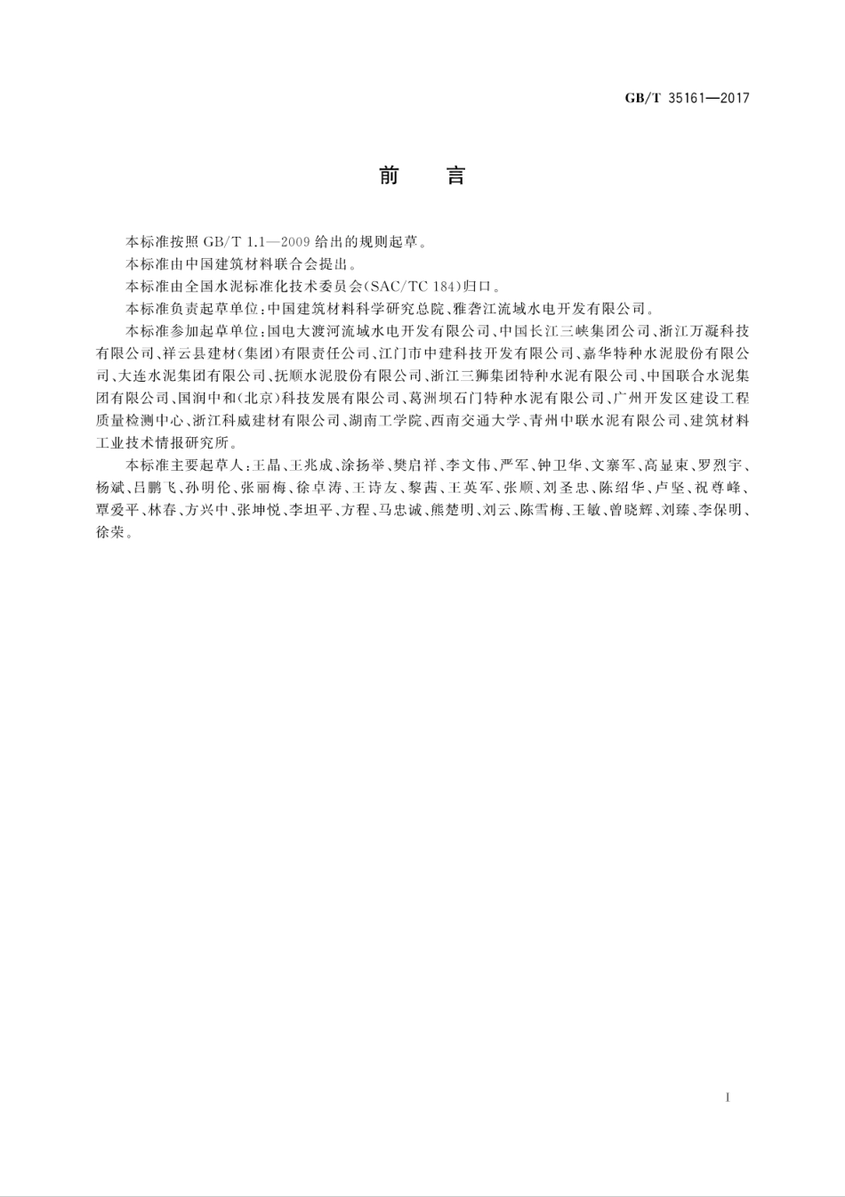 GBT35161-2017 超细硅酸盐水泥.pdf_第3页