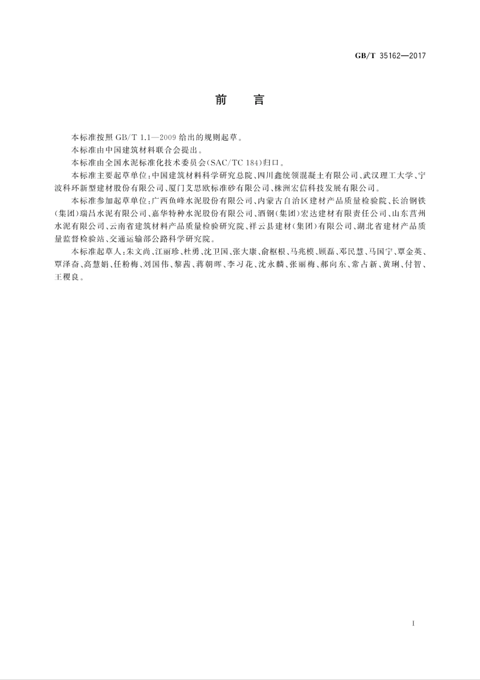 GBT35162-2017 道路基层用缓凝硅酸盐水泥.pdf_第3页