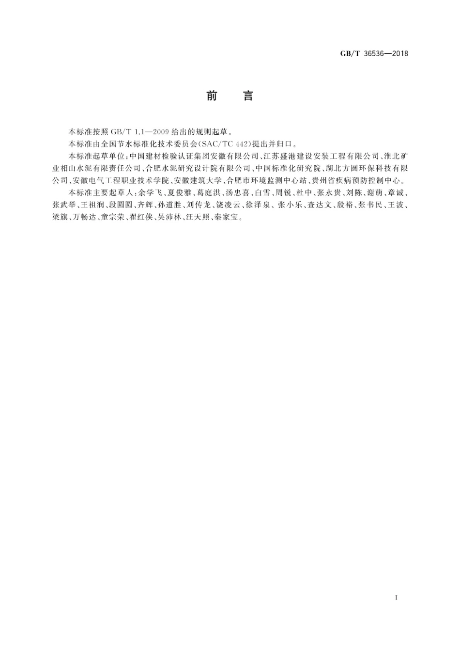 GBT36536-2018 水泥生产企业水平衡测试方法.pdf_第3页