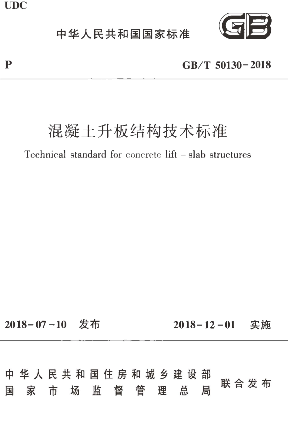 GBT50130-2018 混凝土升板结构技术标准.pdf_第1页