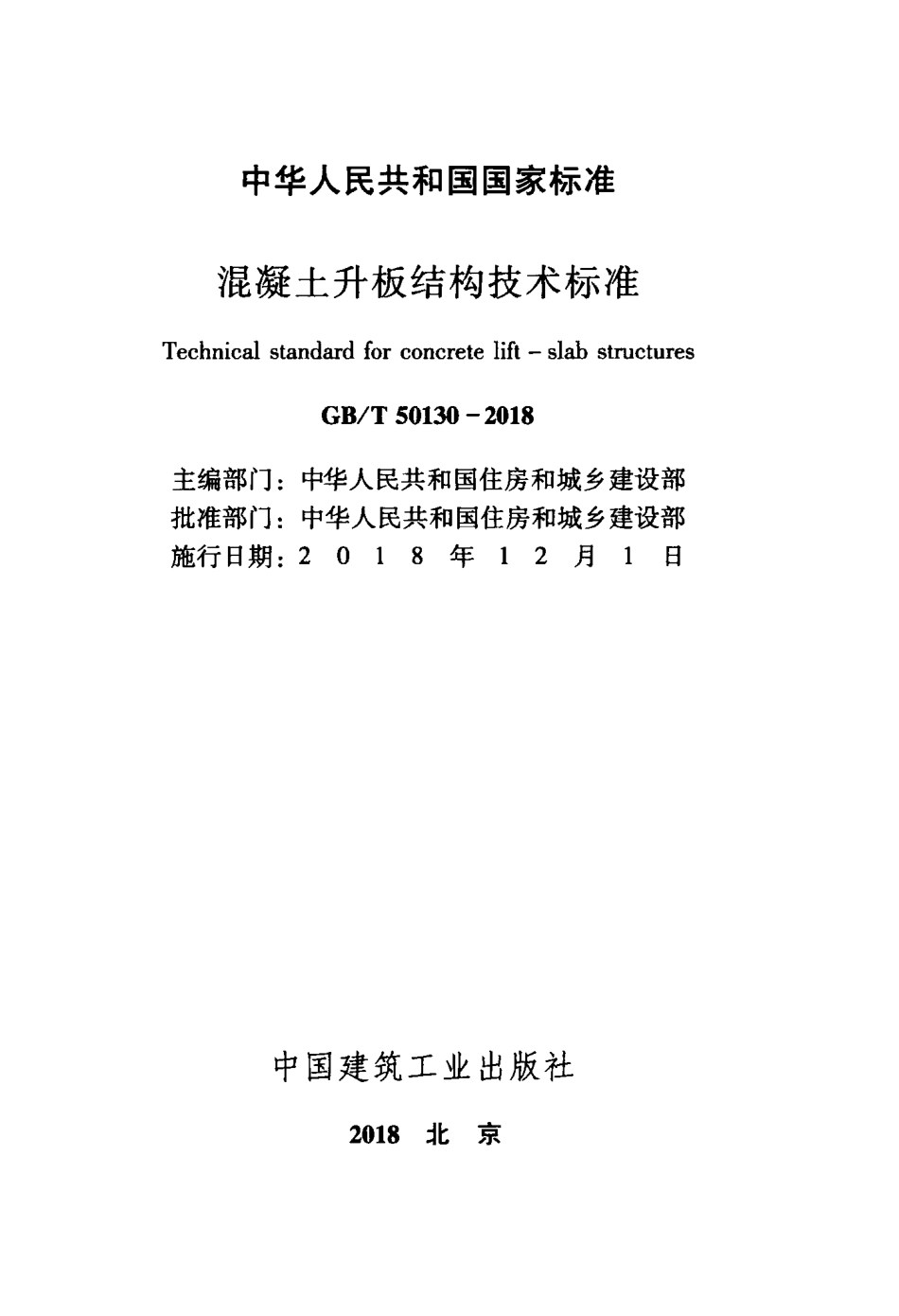 GBT50130-2018 混凝土升板结构技术标准.pdf_第2页