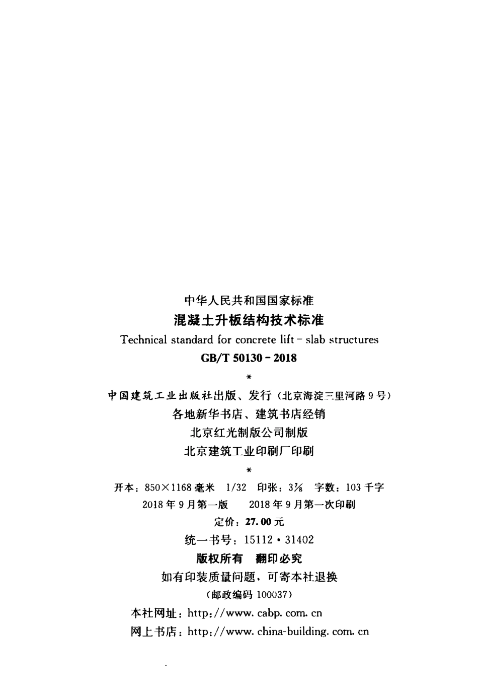 GBT50130-2018 混凝土升板结构技术标准.pdf_第3页