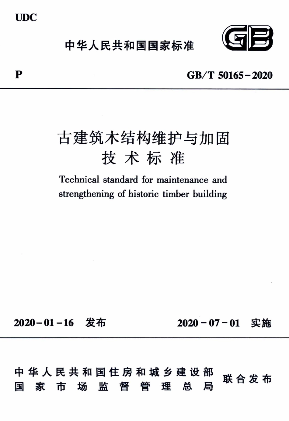GBT50165-2020古建筑木结构维护与加固技术标准.pdf_第1页
