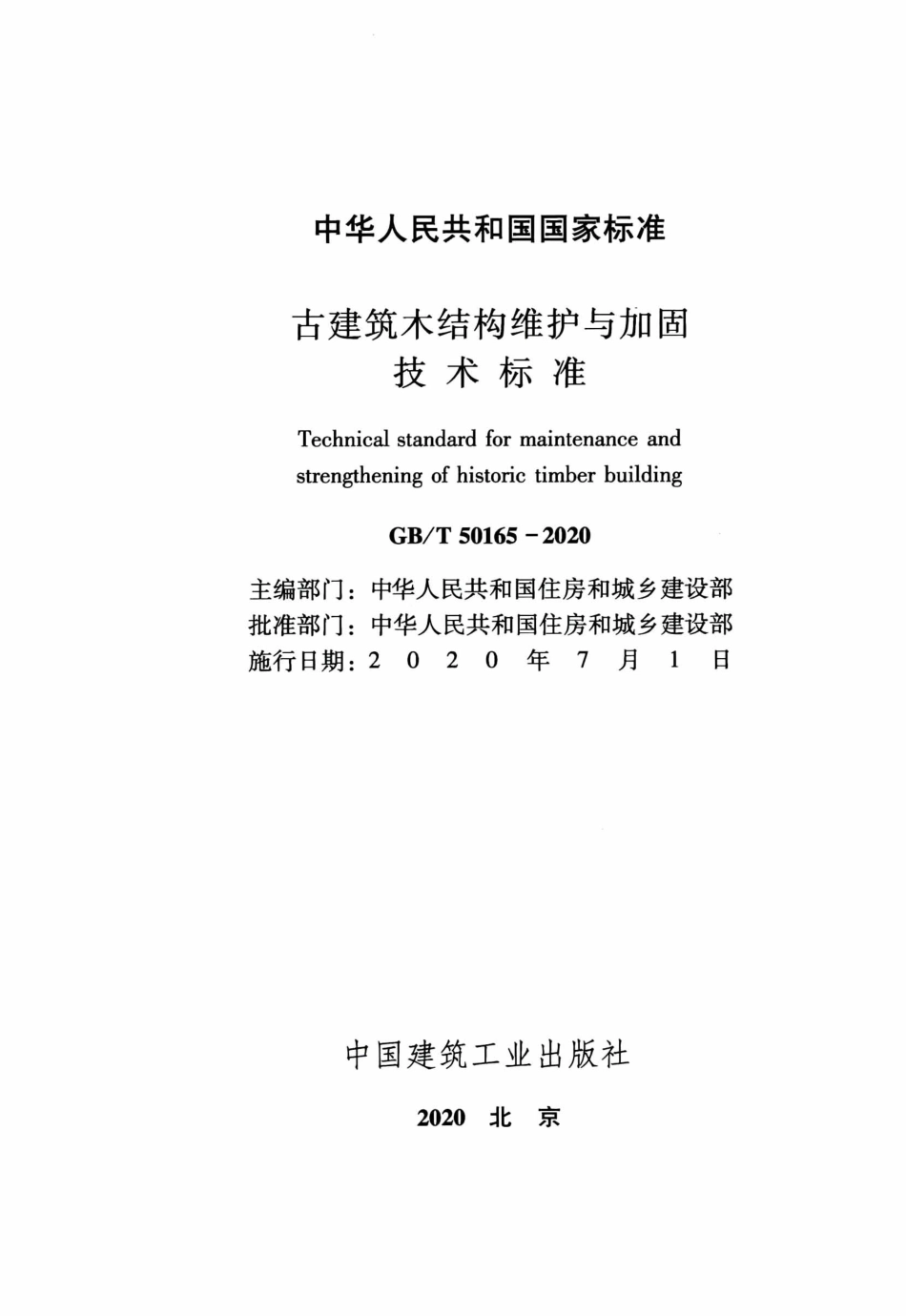 GBT50165-2020古建筑木结构维护与加固技术标准.pdf_第2页