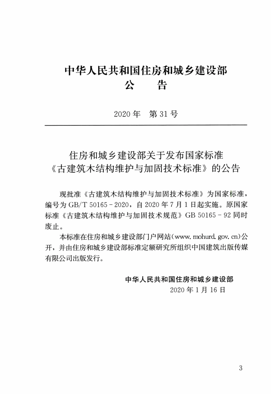 GBT50165-2020古建筑木结构维护与加固技术标准.pdf_第3页