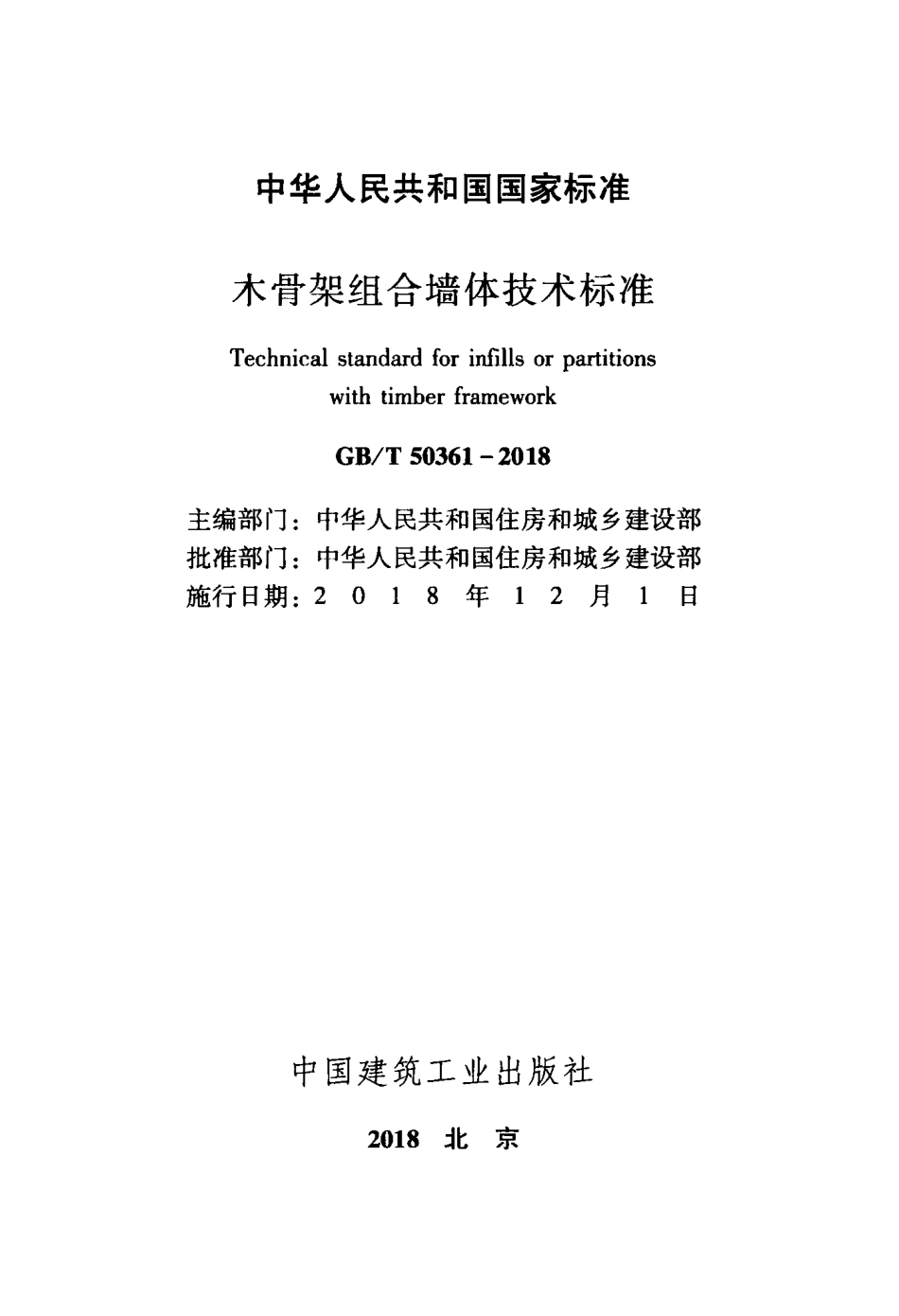 GBT50361-2018 木骨架组合墙体技术标准.pdf_第2页