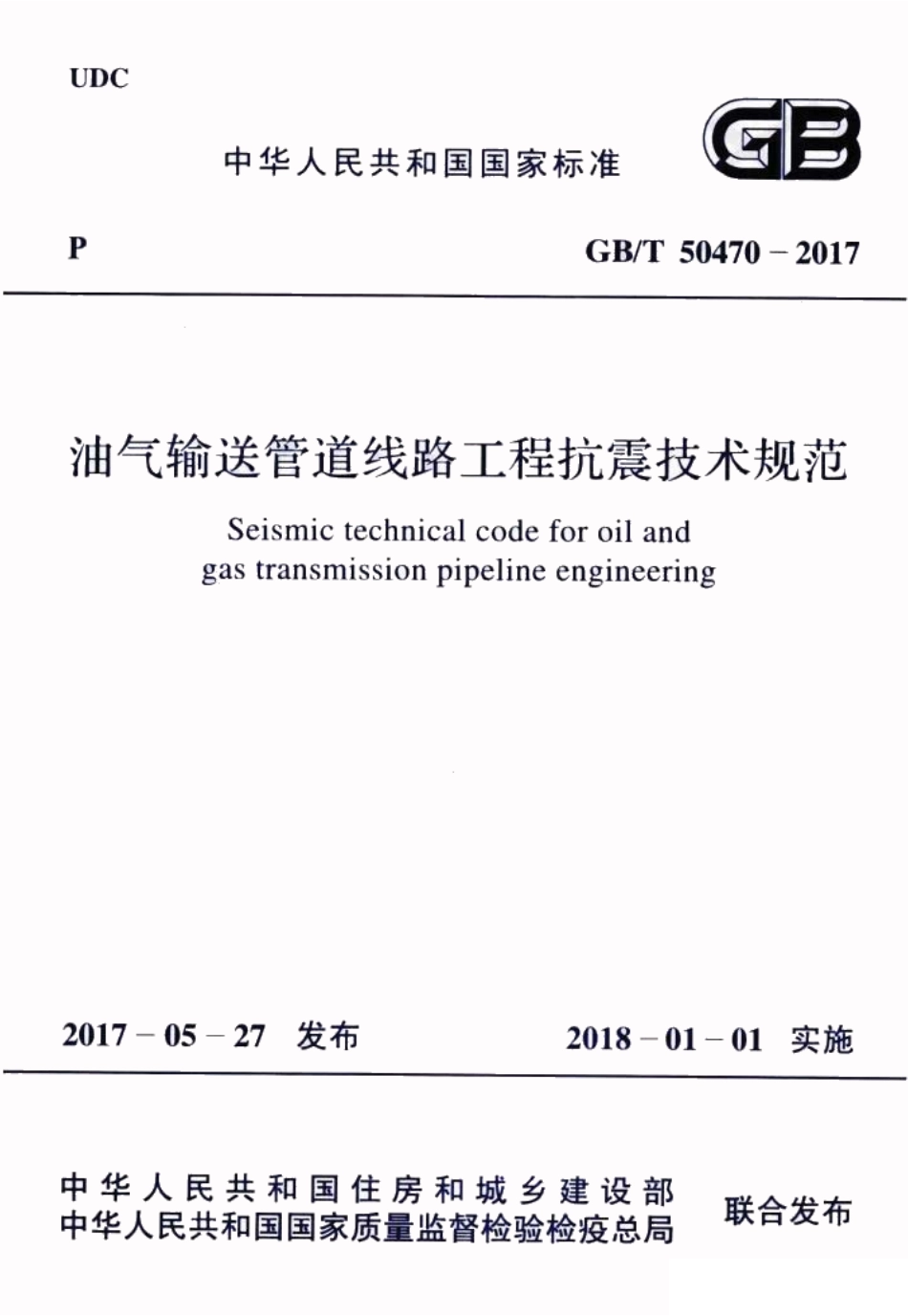 GBT50470-2017 油气输送管道线路工程抗震技术规范.pdf_第1页
