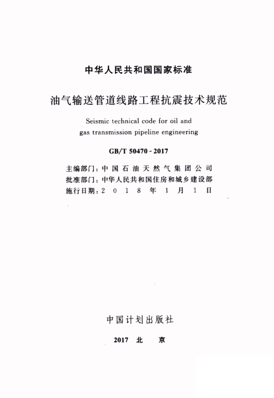 GBT50470-2017 油气输送管道线路工程抗震技术规范.pdf_第2页