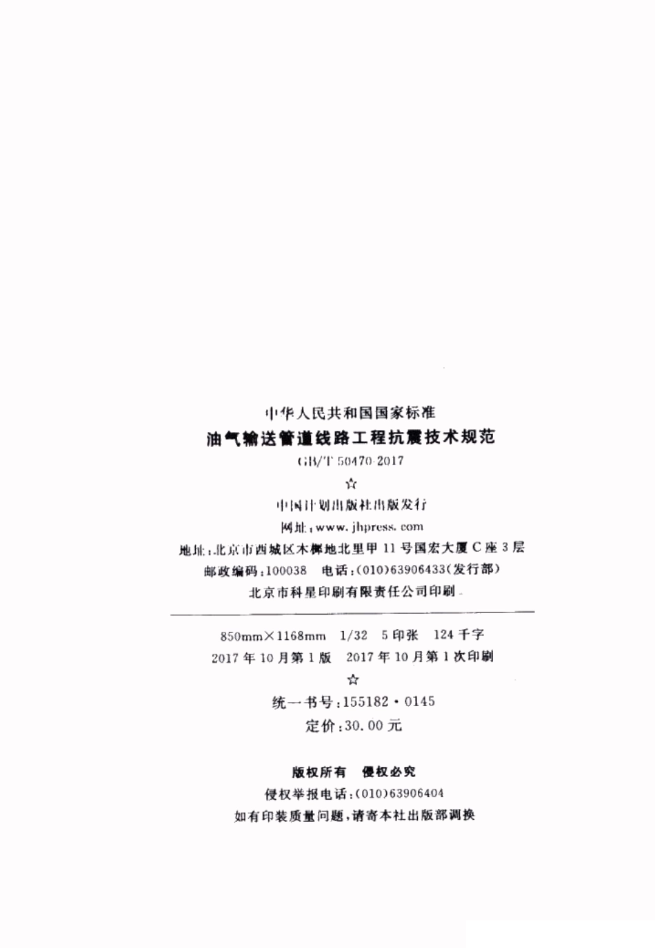 GBT50470-2017 油气输送管道线路工程抗震技术规范.pdf_第3页