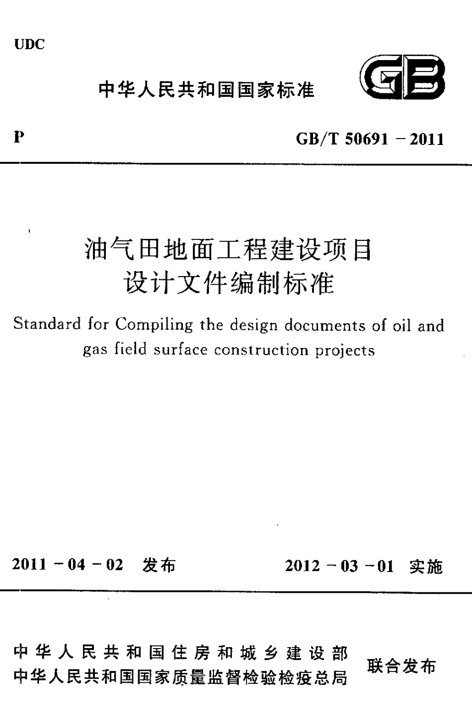 GBT50691-2011 油气田地面工程建设项目设计文件编制标准.pdf_第1页