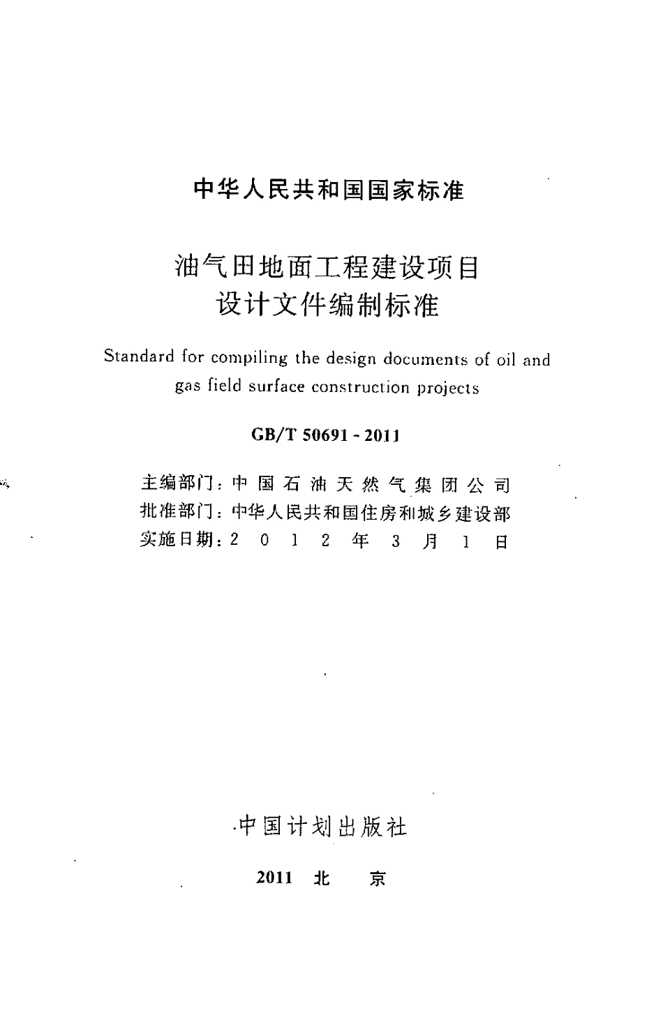 GBT50691-2011 油气田地面工程建设项目设计文件编制标准.pdf_第2页