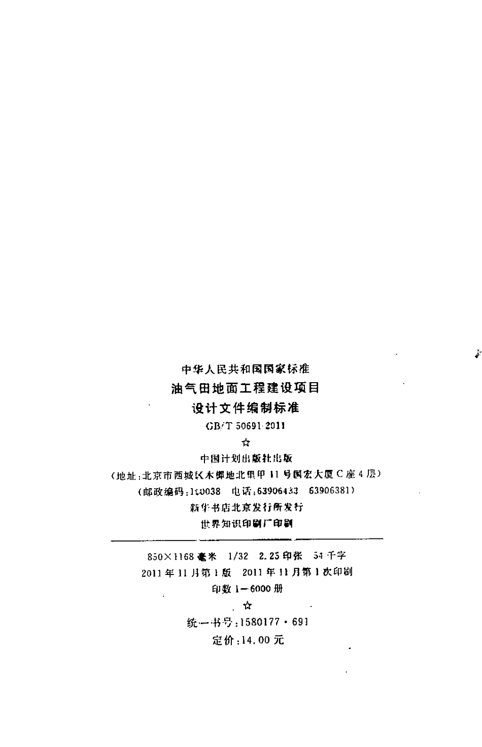 GBT50691-2011 油气田地面工程建设项目设计文件编制标准.pdf_第3页