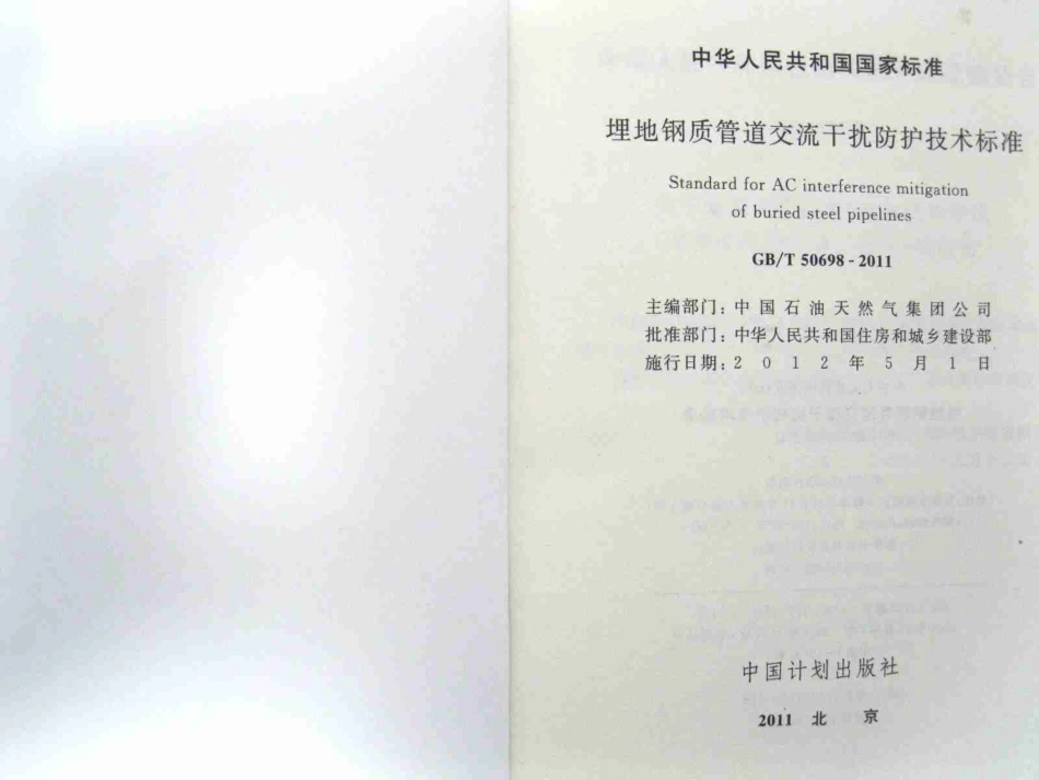 GBT50698-2011 埋地钢质管道交流干扰防护技术标准.pdf_第2页