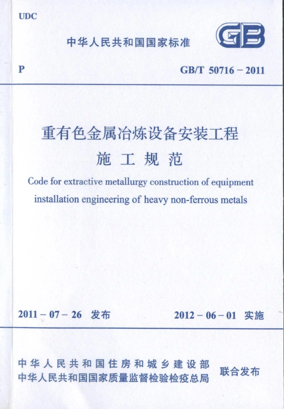 GBT50716-2011 重有色金属冶炼设备安装工程施工规范.pdf_第1页