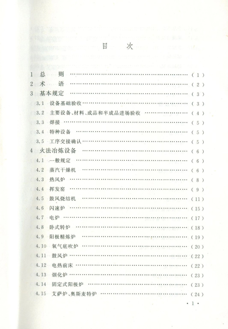 GBT50716-2011 重有色金属冶炼设备安装工程施工规范.pdf_第2页
