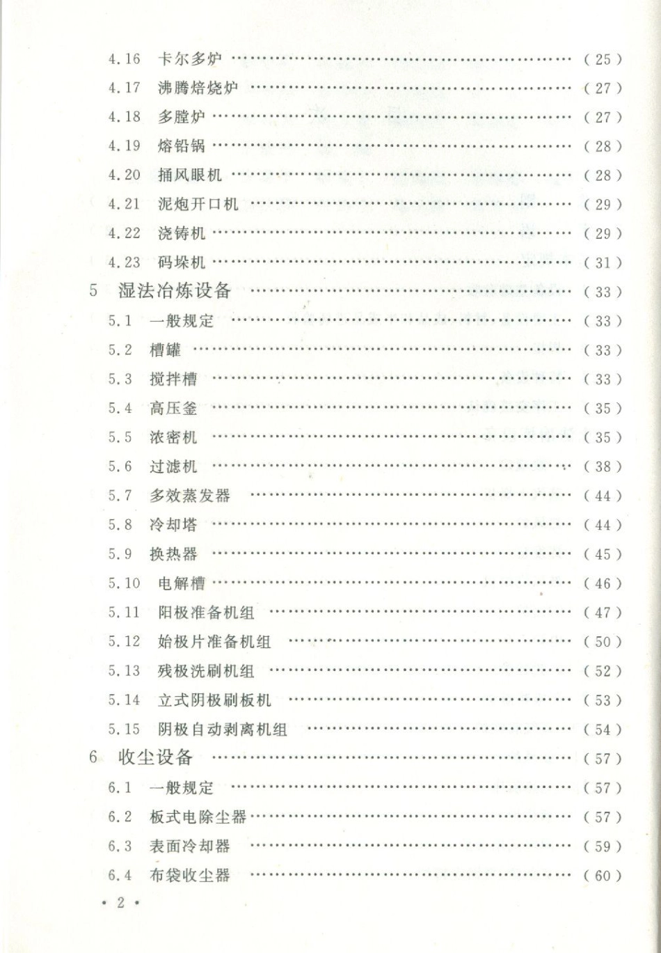GBT50716-2011 重有色金属冶炼设备安装工程施工规范.pdf_第3页