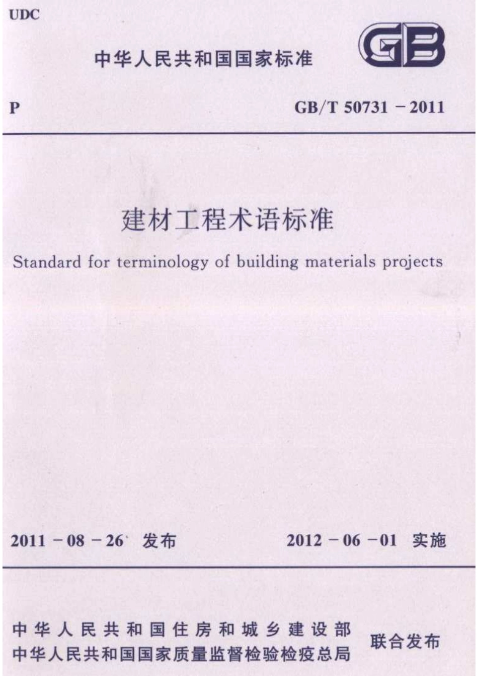 GBT50731-2011 建材工程术语标准.pdf_第1页