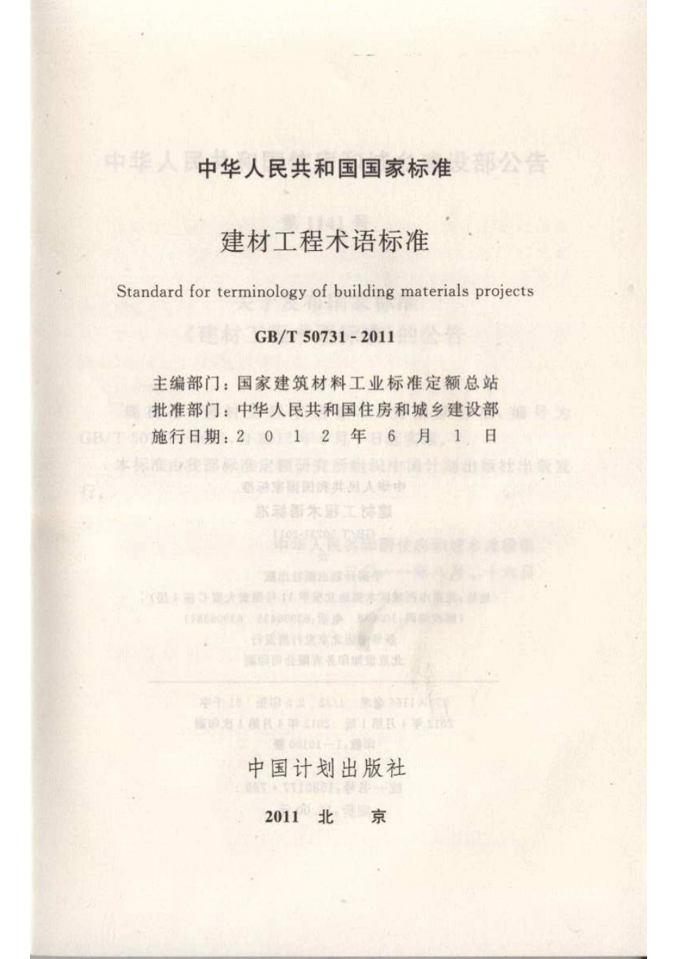 GBT50731-2011 建材工程术语标准.pdf_第2页
