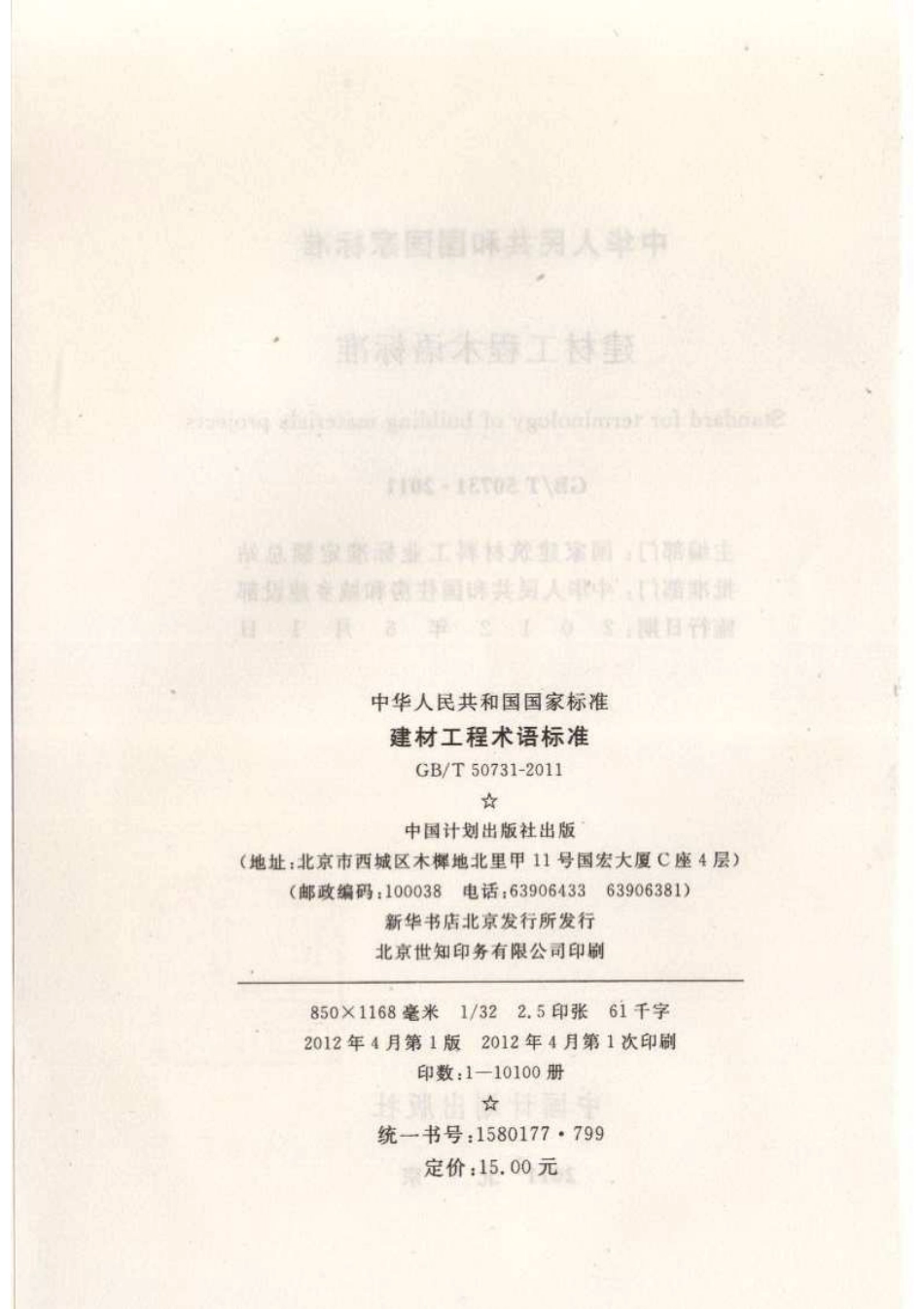 GBT50731-2011 建材工程术语标准.pdf_第3页